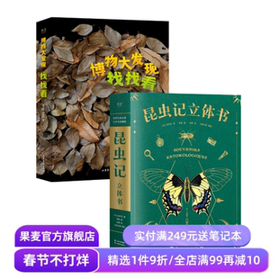 少儿自然观察科普读物:博物大发现:找找看+昆虫记立体书+出去玩 唐志远*无穷小亮 昆虫大片 儿童礼物书 果麦出品