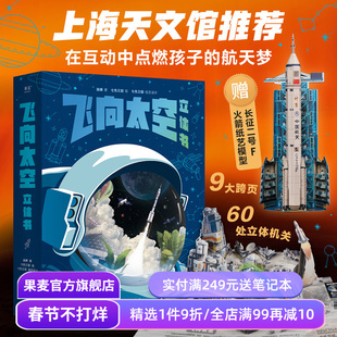 飞向太空立体书 施韡 七色王国 赠纸艺火箭模型 给孩子的航天科普立体书 上海天文馆推荐 儿童新年礼物 年货好礼 果麦出品