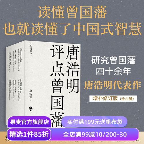 唐浩明评点曾国藩(套装六册) 唐浩明 曾国藩研究专家 全面解读曾国藩处世之道 读懂中国式智慧 东方哲学 果麦出品