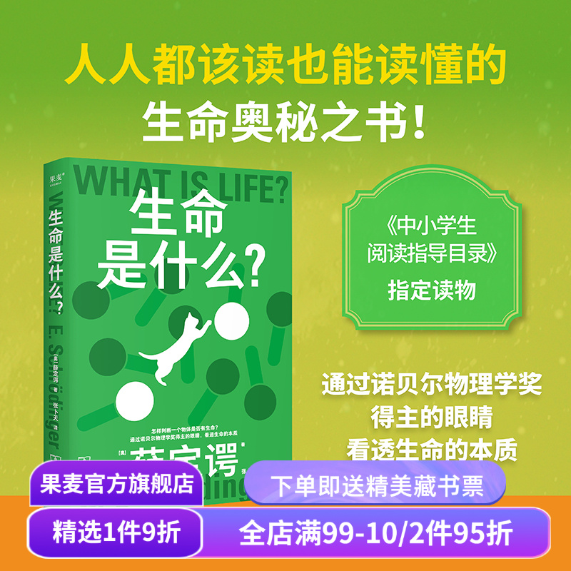 科学大师系列:生命是什么 薛定谔 张卜天译 诺贝尔物理学奖得主 看透生命的本质 物理科普通识读物 中小学生阅读指导目录 果麦出品