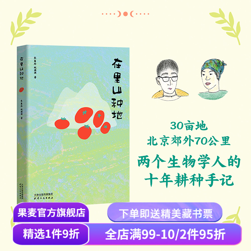 在里山种地(限量亲签版) 长角羚,蚊滋滋 城市青年十年耕种手记 生活方式散文集 自然观察 劳作感悟 向往的生活 果麦出品