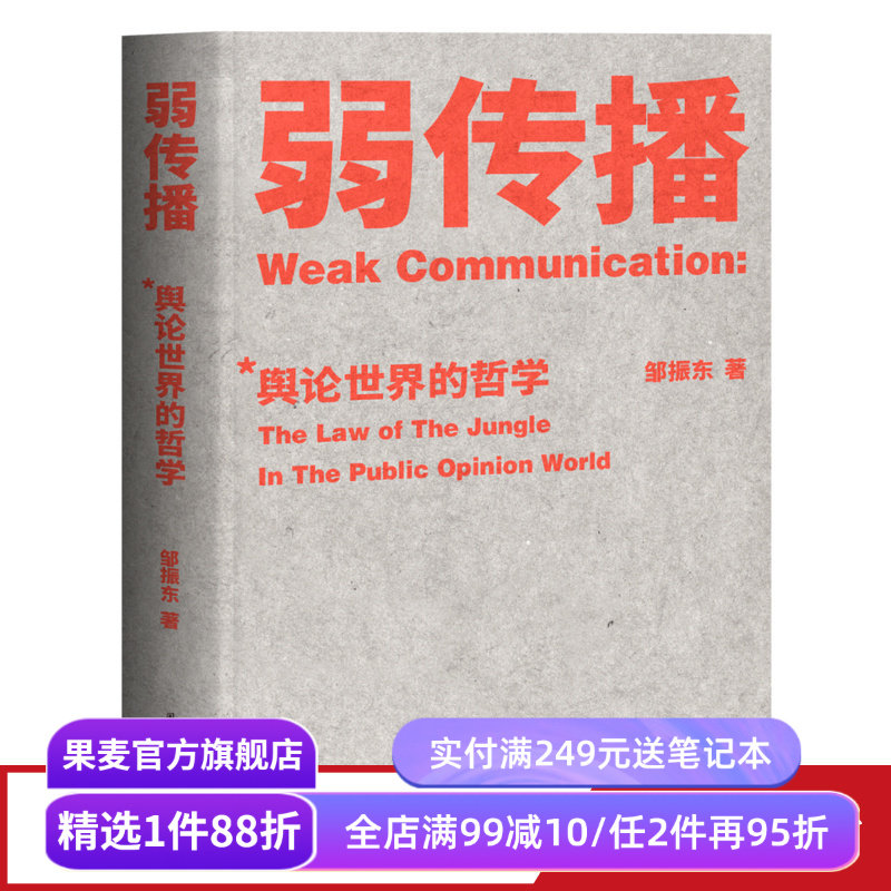 弱传播 邹振东著 如何控制舆论风向 化解舆论危机 舆论战实操 营销学 公关 新闻传播 果麦出品