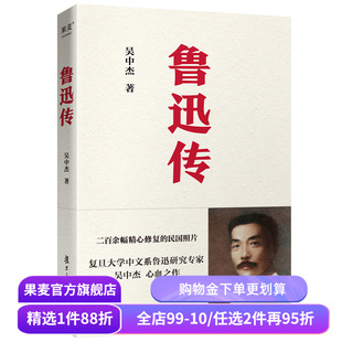 鲁迅传 二百余幅精心修复的民国照片 只为你看到有血有肉的彩色鲁迅 复旦大学中文系鲁迅研究专家吴中杰心血之作 果麦出品