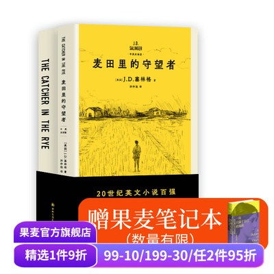 （赠笔记本)麦田里的守望者(中英双语版) J.D.塞林格 600万册纪念版 深刻理解年轻人现状之书 经典名著 外国小说 果麦出品
