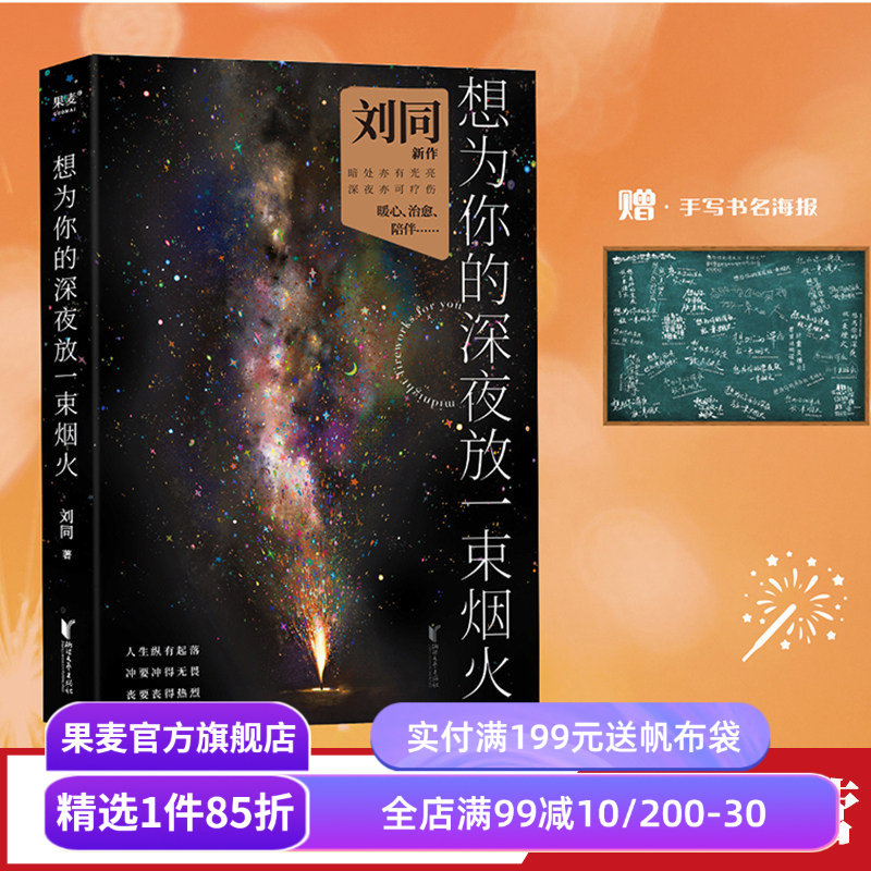 想为你的深夜放一束烟火 刘同 23个暖心故事 青春文学 果麦出品