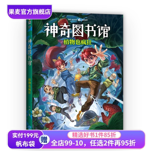 果麦出品 升级版 儿童文学 儿童科学探险故事 10岁 神奇校车 中国版 凯叔讲故事 植物也疯狂 神奇图书馆第一季