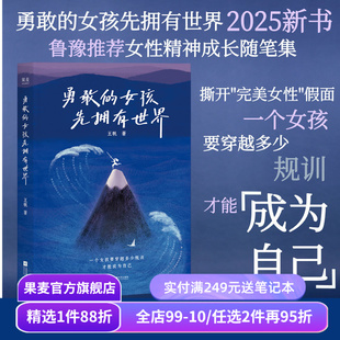 勇敢的女孩先拥有世界 王帆 鲁豫推荐 女性精神成长随笔集 女性力量 远离内耗 收获成长 果麦出品