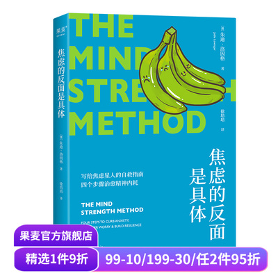 焦虑的反面是具体 朱迪·洛因格 写给千万焦虑星人的自救指南 四个步骤治愈精神内耗 心理学 心理自助 果麦出品