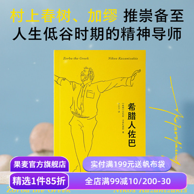 希腊人佐巴 尼科斯·卡赞扎基斯 2026版 奥斯卡金像奖影片原著 人生低谷期的精神导师 外国文学 长篇小说 果麦出品