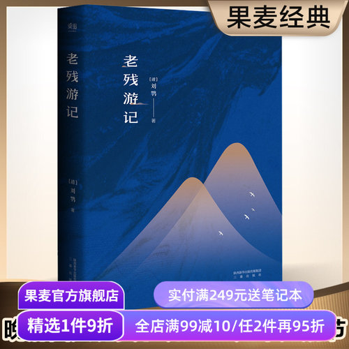 老残游记 刘鹗 足本典藏版 无删节 含二集 残稿 胡适、鲁迅推荐 古典文学 果麦图书