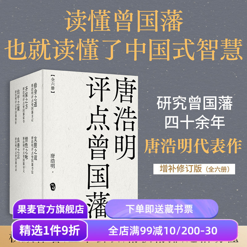 唐浩明评点曾国藩(套装六册) 唐浩明 曾国藩研究专家 全面解读曾国藩处世之道 读懂中国式智慧 东方哲学 果麦出品
