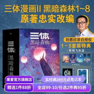三体漫画II:黑暗森林(1-8册) 刘慈欣授权 三体漫画 特典版赠飞机盒明信片镭射票 章北海 面壁者罗辑 中国科幻小说漫画 果麦出品