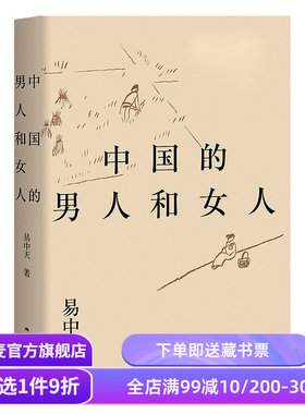 中国的男人和女人 易中天读懂中国系列 2024修订版 探讨性别角色 展现不同时代的中国男女风貌 两性关系 果麦出品