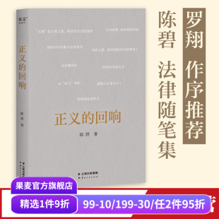 罗翔作序推荐 法律随笔集 解读热点案件 正义 公正与温度 陈碧教授 感受法律 果麦出品 回响