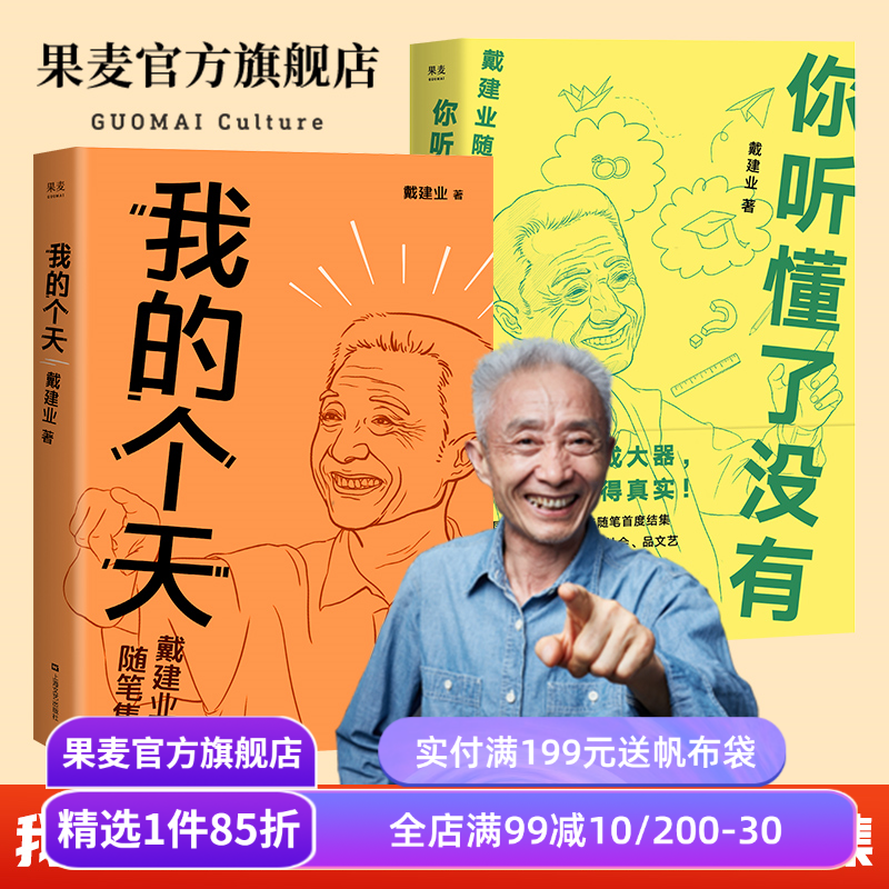 我的个天+你听懂了没有(套装) 网红教授戴建业 随笔集 和年青朋友谈谈心 文学散文书籍 果麦出品