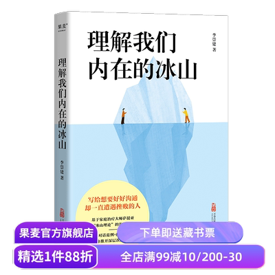 理解我们内在的冰山 李崇建 基于萨提亚的冰山理论 深入觉察自我 走进他人内心世界 学会有效沟通 心理学 人际交往 果麦出品