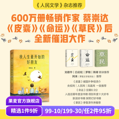 我人生最开始的好朋友 蔡崇达 第12届全国优秀儿童文学奖 长篇小说 人类与小动物互相驯养的温暖故事 生命教育 皮囊 果麦出品