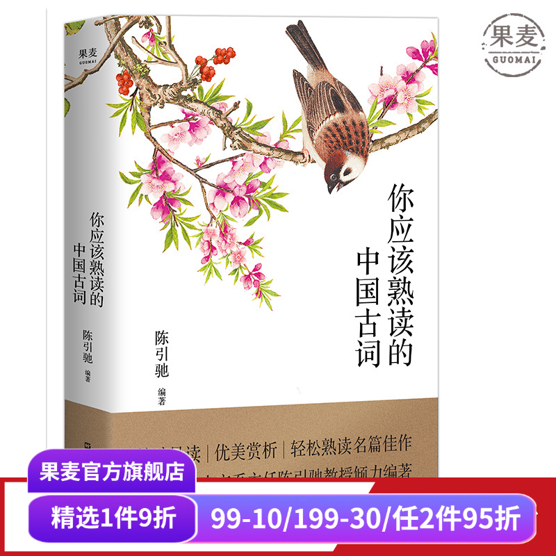 你应该熟读的中国古词 陈引驰编著 复旦大学中文系主任 250首古词 注音注释 深度赏析 中国古诗词 古典文学 高中语文 果麦出品