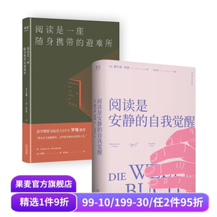 毛姆 自我觉醒 2册 阅读是安静 读书随笔 但是还有书籍 避难所 意义 阅读是一座随身携带 果麦出品 套装 阅读 赫尔曼·黑塞