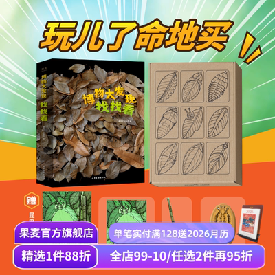 博物大发现:找找看 唐志远*张辰亮 无穷小亮 400多张昆虫大片 赠昆虫文具 自然观察科普读物 儿童礼物书 果麦出品