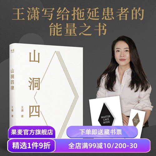 山洞四律 王潇 写给拖延症患者的能量之书 4个招式 助你16天重启人生 赠自测表和书签 成功励志 果麦出品