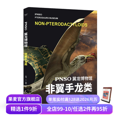 PNSO翼龙博物馆:翼手龙+非翼手类 史前年代 翼龙争霸天空 儿童科普 实现纸上观展体验 让孩子把翼龙博物馆搬回家 果麦出品