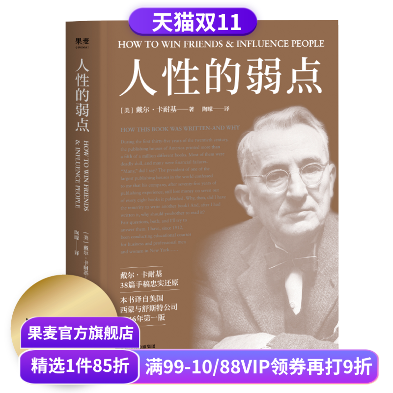 人性的弱点 卡耐基 自我实现 心理励志 心理学 成功学 果麦图书