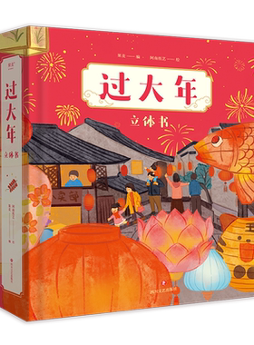 小嘉推荐过大年立体书果麦
