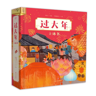 【小嘉啊推荐】过大年 立体书 新年礼物 儿童文学绘本 1.5米长年货大街 双层镂空高铁站 沉浸式赶集体验 春节习俗 果麦官方旗舰