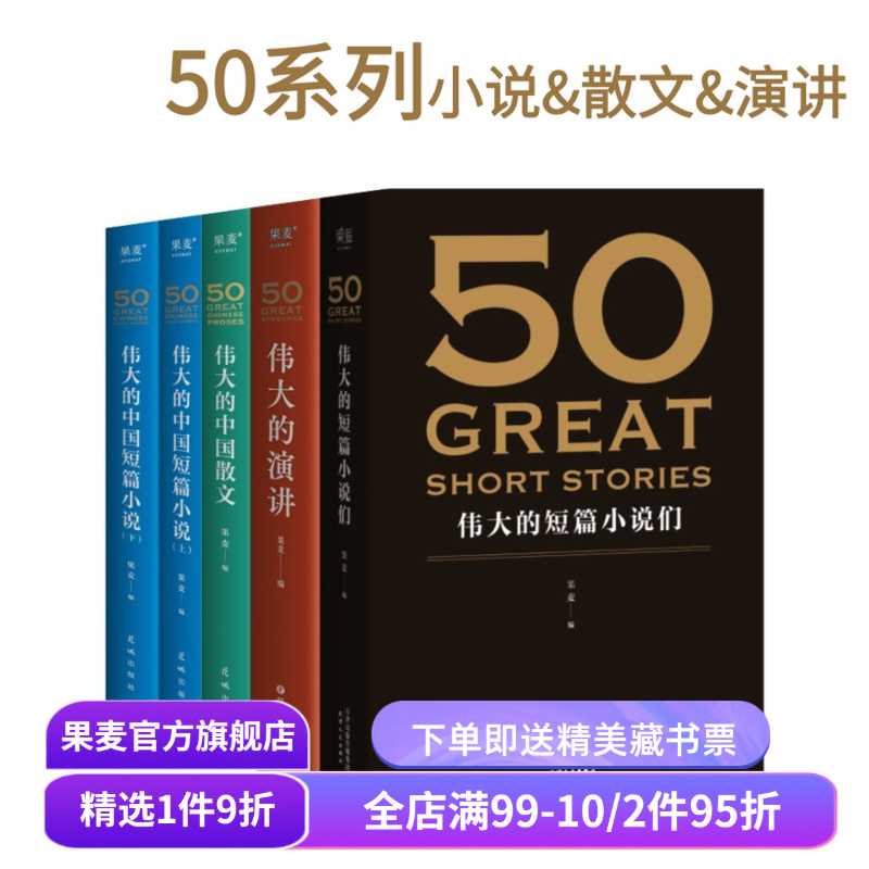 50系列(合集) 果麦编  世界+中国经典短篇小说 50篇经典演讲 50篇经典中国散文 欧亨利 海明威 世界名著 果麦出品