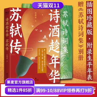 插图珍藏版 陈舞雩妙解苏轼生平 赠苏轼诗词集 古诗词 果麦出品 诗酒趁年华 人物传记 苏轼传