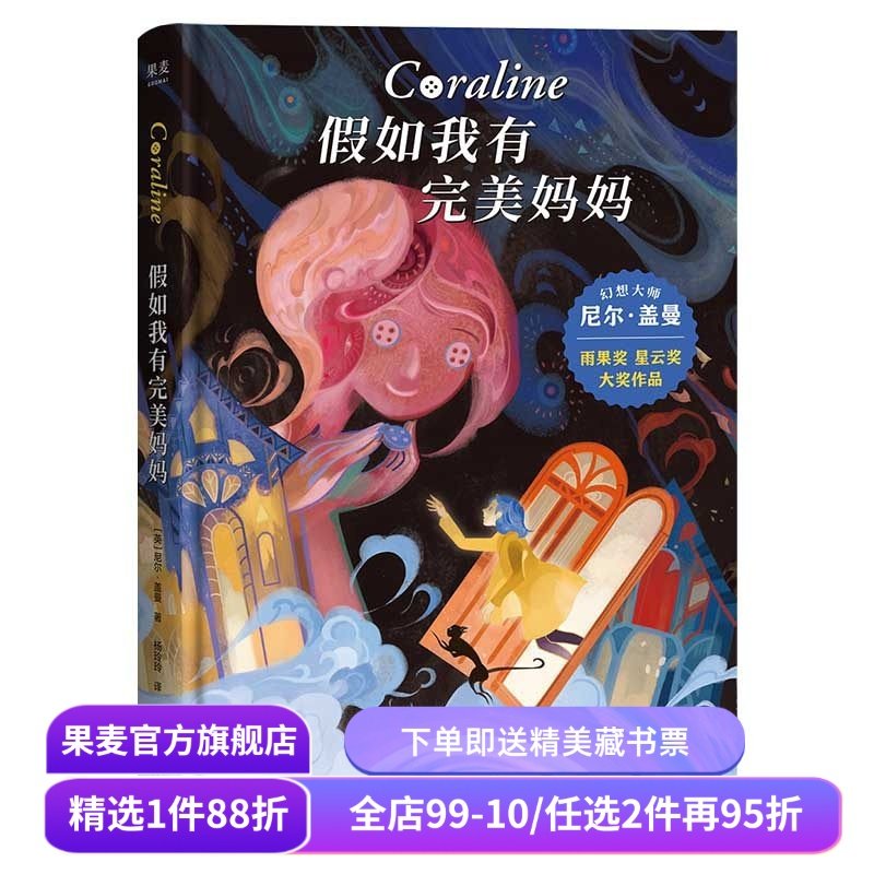 假如我有完美妈妈 尼尔&middot;盖曼 星云奖雨果奖获奖作品 奇幻文学 儿童幻想小说 儿童文学 接受生活的不完美 勇气之书 果麦出品