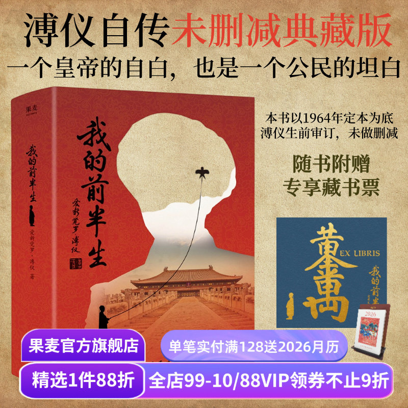 我的前半生 爱新觉罗·溥仪 赠藏书票 末代皇帝溥仪的回忆录 溥仪亲笔修订版 中国近代史 人物传记 清朝皇帝自传 果麦出品