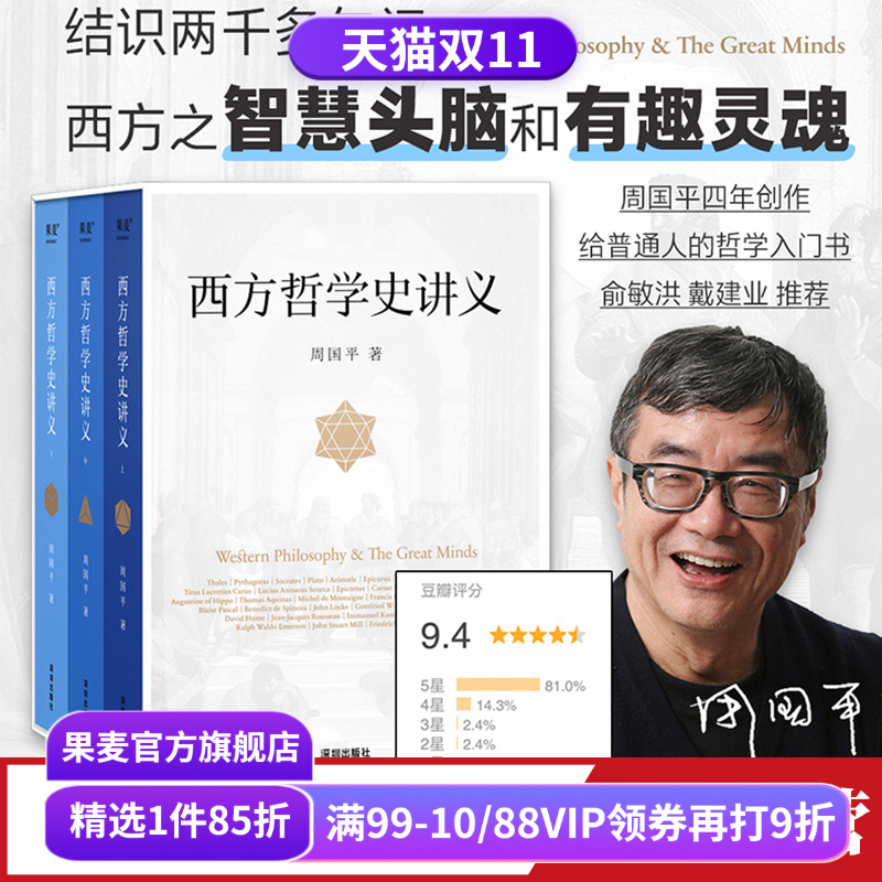 西方哲学史讲义周国平果麦文化