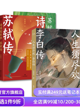 人生须尽欢:李白传+诗酒趁年华:苏轼传(套装2册) 陈舞雩 彩色插图版 诗人传记 古诗词 唐诗宋词 果麦出品