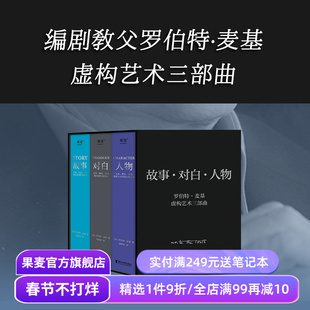 麦基四部曲:故事+对白+人物+动作(全4册) 罗伯特·麦基 虚构艺术三部曲 影视创作基础教程书 编剧导演入门书籍 文学创作 果麦出品