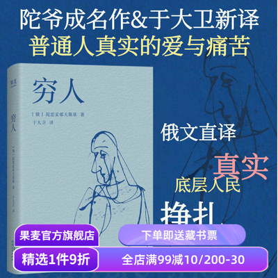穷人 陀思妥耶夫斯基 于大卫俄文直译 陀爷成名作 底层小人物的生活寓言 外国文学小说 果麦出品