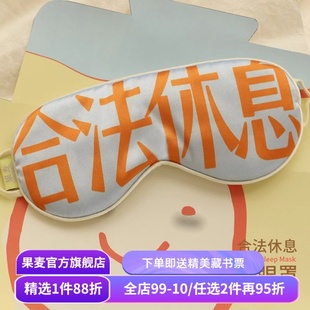 合法休息系列:眼罩 仿真丝挂耳眼罩 圣诞新年礼物 果麦文创