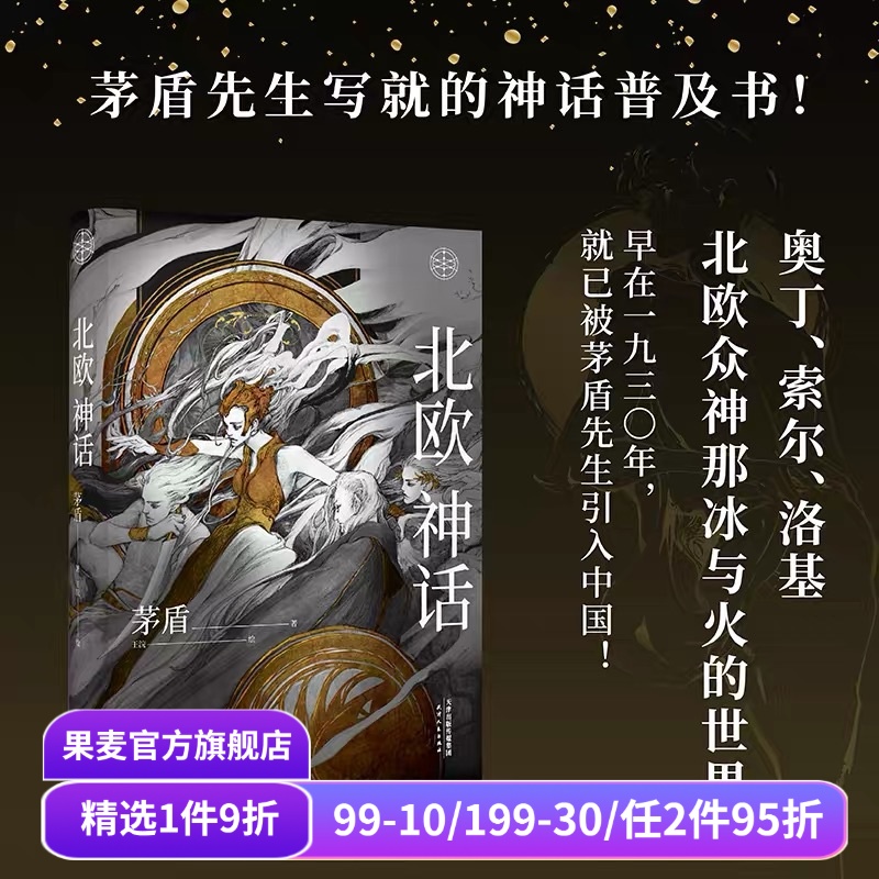 北欧神话 茅盾先生 精美插图 神话学普及读本 北欧众神冰与火的世界 诸神之境 奇幻文化起源 中国神话 果麦出品