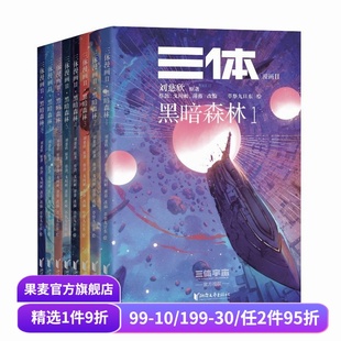 面壁者罗辑 果麦出品 黑暗森林 刘慈欣授权 三体漫画 8册 三体漫画II 中国科幻小说漫画 章北海 单册链接