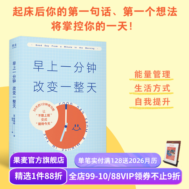 早上一分钟,改变一整天 柳韩彬 下班后开始新的一天作者新书 1分钟的微习惯改变一天的状态 成功励志 果麦出品
