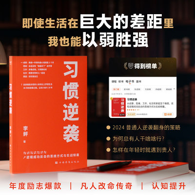 习惯逆袭 李鲆 逆境反击的思维方式与实战指南 成功励志 自我实现 人生逆袭 果麦出品