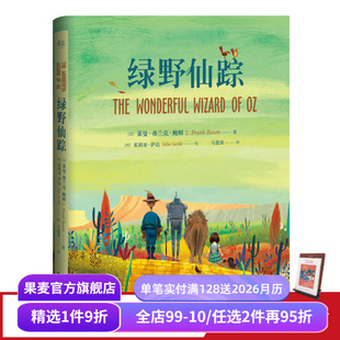 世界知名童话系列 果麦图书 精装 10岁 哈利波特译者马爱农译 绿野仙踪 插图版 儿童文学 课外读物 赠藏书票