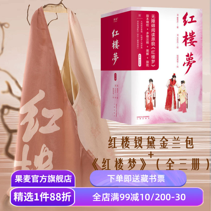 红楼梦+红楼钗黛金兰包(套装) 曹雪芹 脂砚斋 四大名著 红楼梦文创 古风单肩包 礼品 国学经典 果麦出品