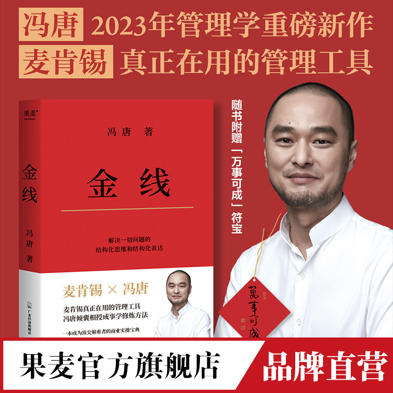 现货 金线 冯唐 麦肯锡真正在用的管理工具 管理工具 麦肯锡 冯唐 成事 金线 金字塔 工作法 商业 投资 实操宝典 果麦官方旗舰店高性价比高么？