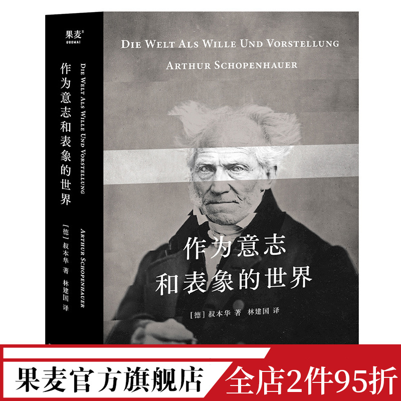 作为意志和表象的世界叔本华林建国译哲学巨著人生指南存在主义开山之作德国古典哲学西方哲学经典果麦出品