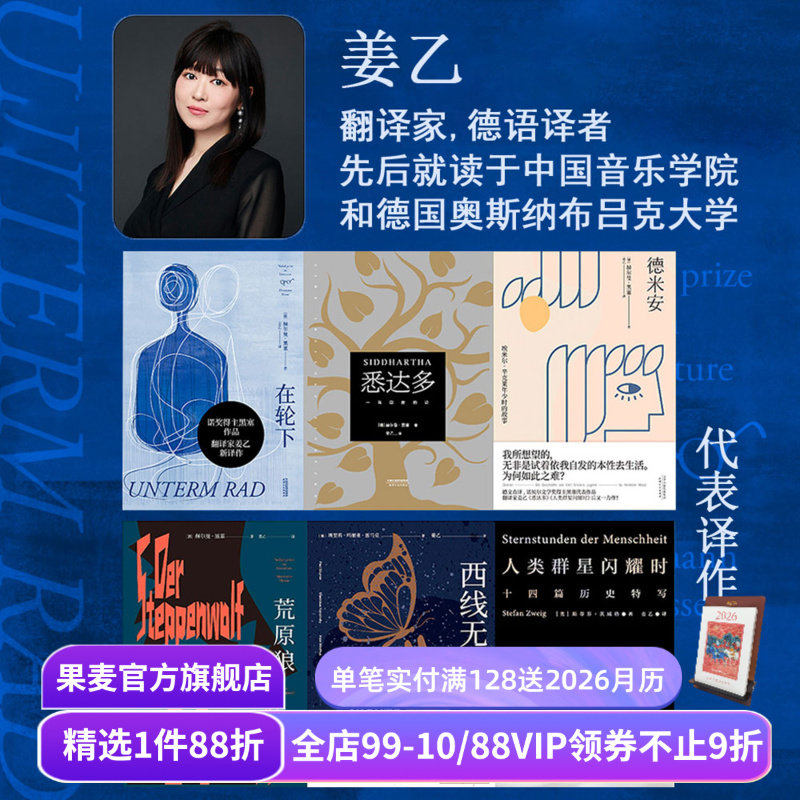 姜乙德文直译作品集(套装6册) 黑塞 茨威格 悉达多 德米安 荒原狼 在轮下 人类群星闪耀时 外国文学小说 果麦出品