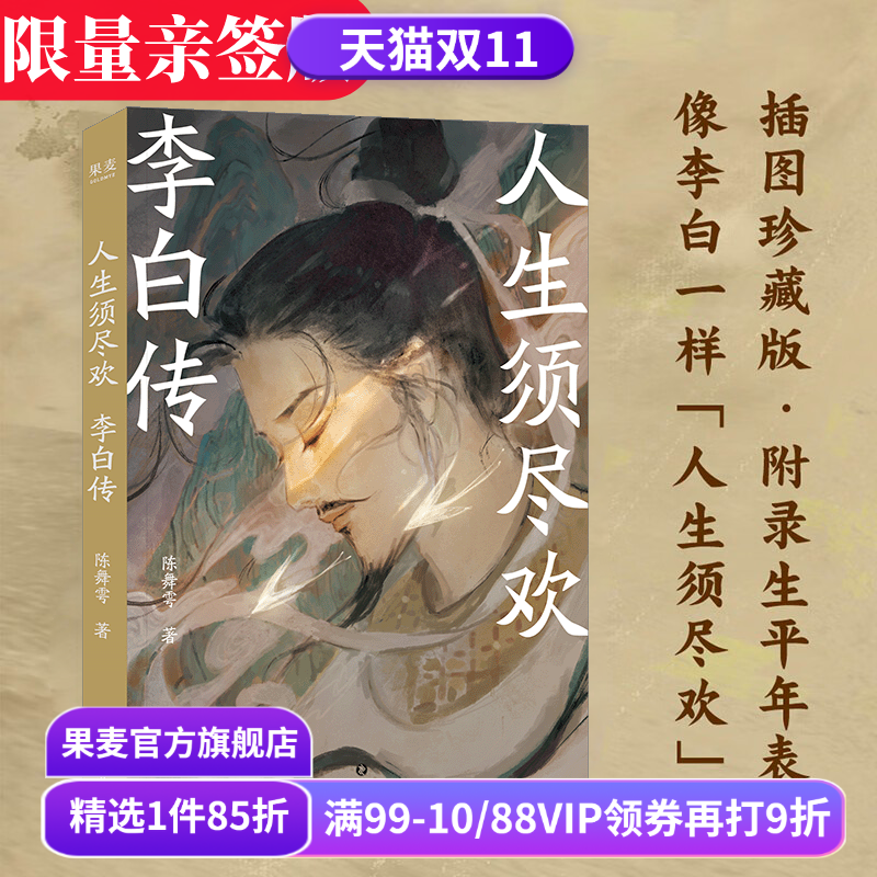 人生须尽欢:李白传 陈舞雩 限量亲签版 青春版李白传 再现李白浪漫的一生 及时行乐 远离精神内耗 诗酒趁年华 唐诗古诗词 果麦出品