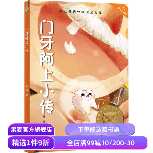 门牙阿上小传 汤汤 2025版 全彩插图版 12篇幻想童话 8-9岁 中文分级阅读二年级 课外读物 奇幻故事 儿童文学 果麦出品
