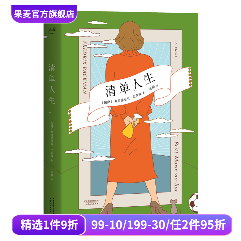 清单人生 巴克曼 外婆的道歉信作者 暖心治愈小说 外国小说 重新开始的人生 果麦出品